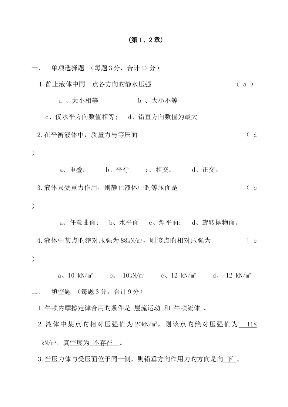 2025年水力学形成性考核册_第1页