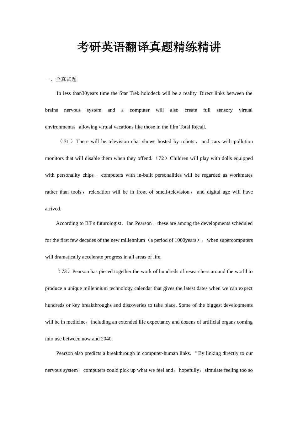 2025年新版考研英语翻译真题精练_第1页