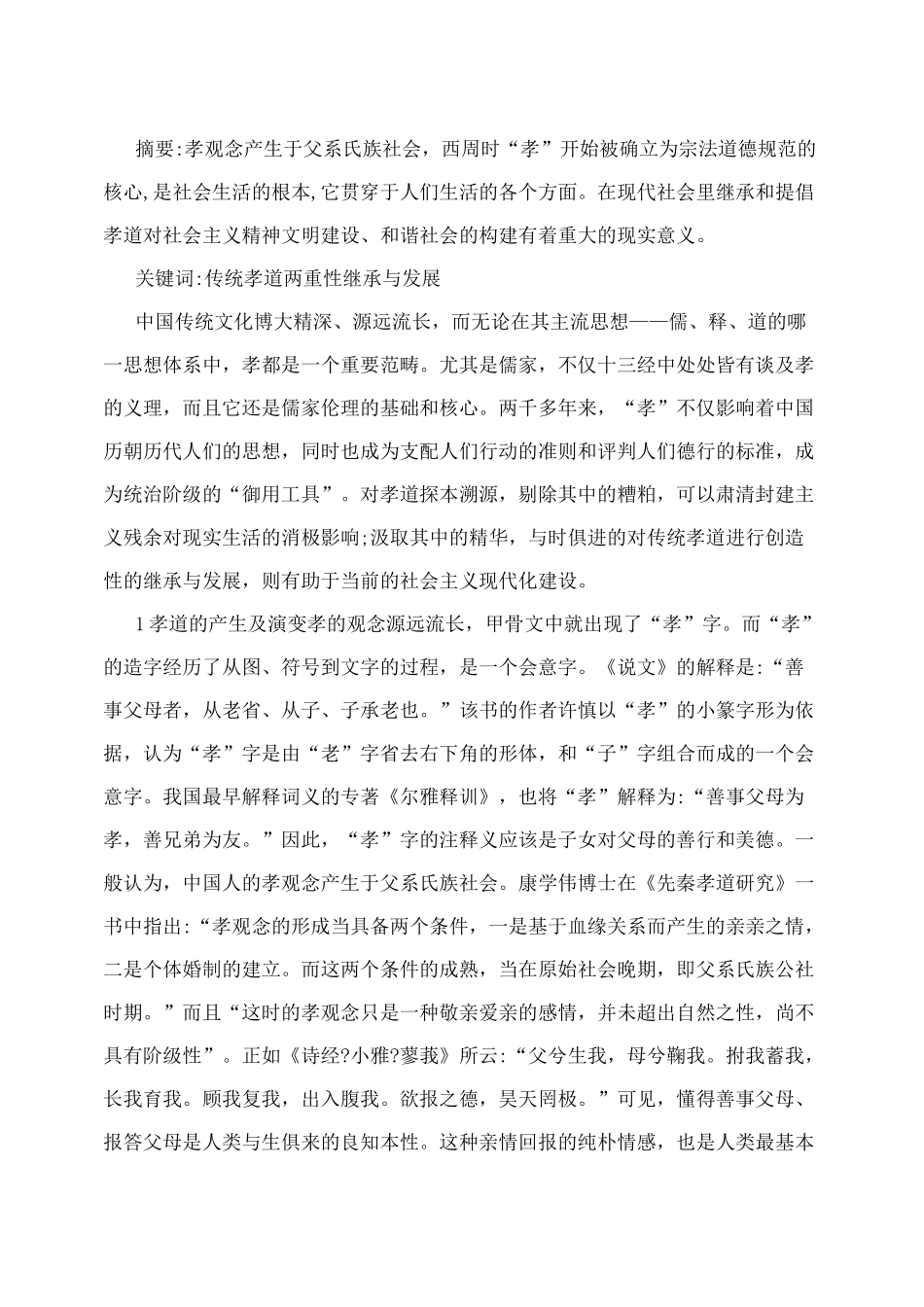 论中国传统孝道文化_第2页