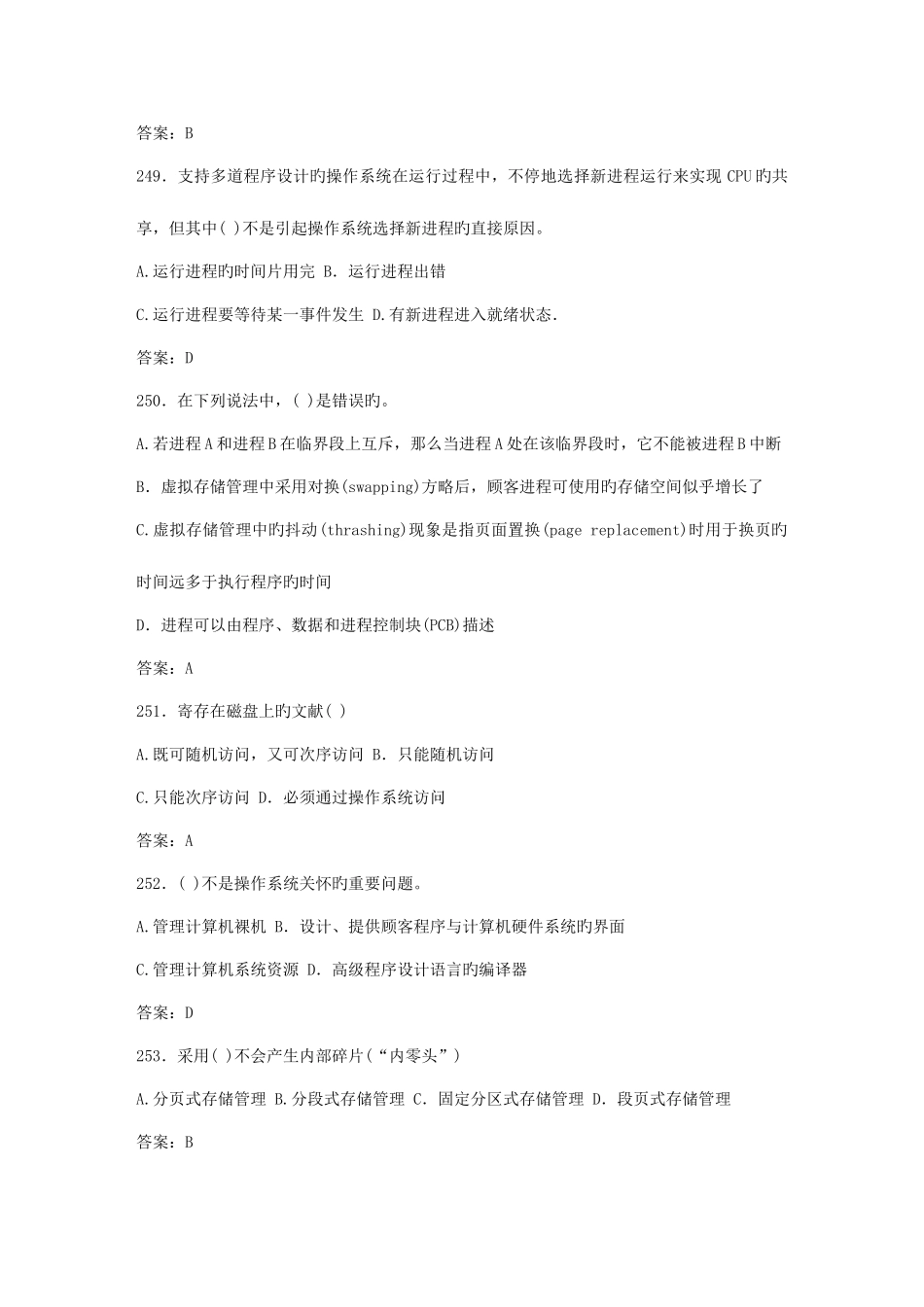 2025年操作系统笔试题及答案_第2页