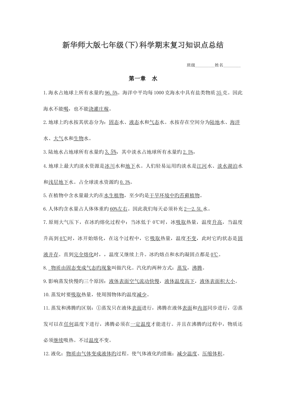2025年新华师大版七年级科学期末复习知识点总结答案_第1页