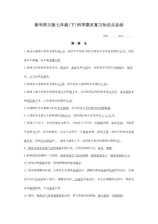 2025年新华师大版七年级科学期末复习知识点总结答案