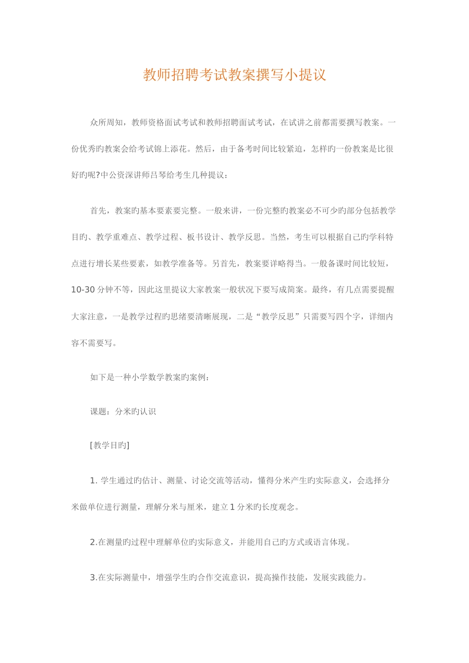 2025年教师招聘考试教案撰写小建议_第1页