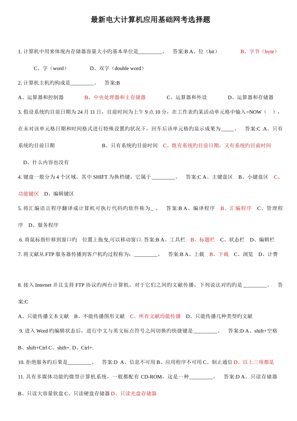 2025年电大计算机应用基础网考选择题_第1页