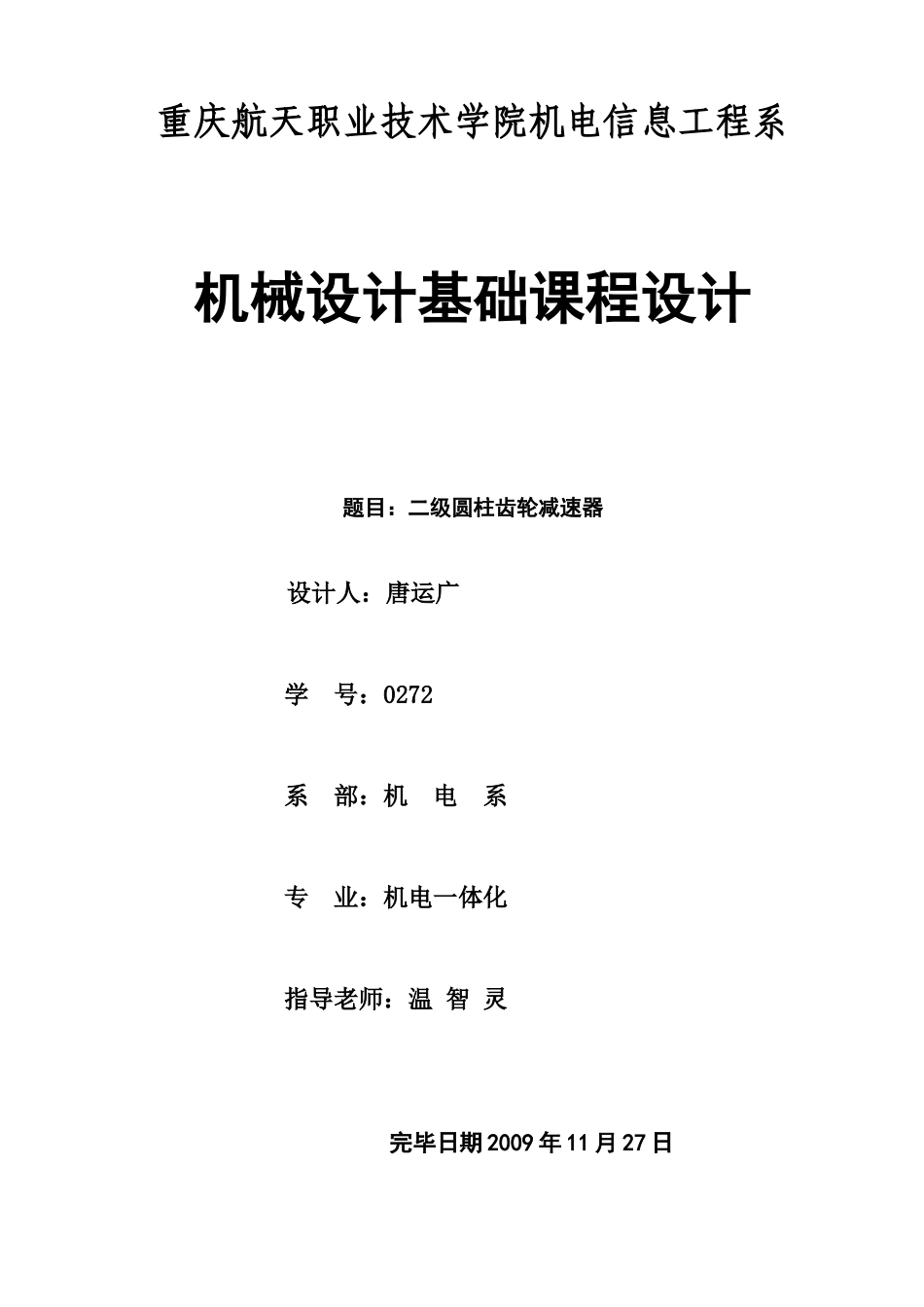 2025年机械设计大作业向伟_第1页