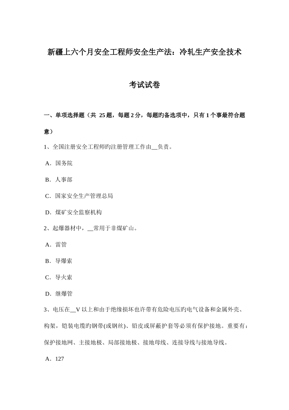2025年新疆上半年安全工程师安全生产法冷轧生产安全技术考试试卷_第1页