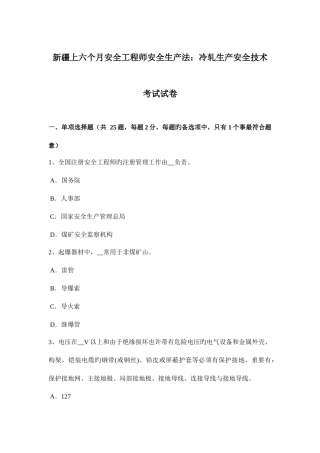 2025年新疆上半年安全工程师安全生产法冷轧生产安全技术考试试卷