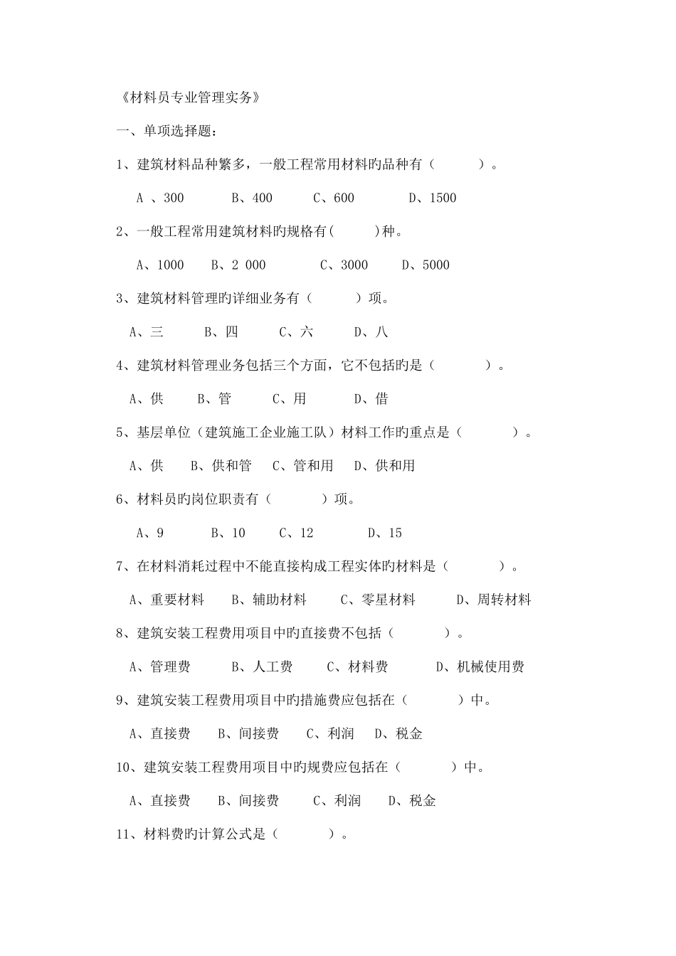 2025年材料员管理实务复习资料_第1页