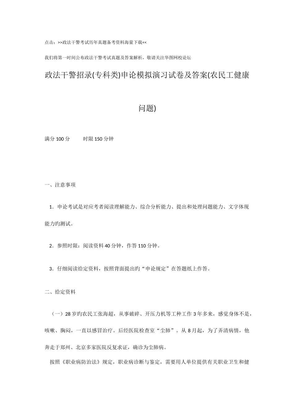 2025年政法干警考试专科类申论模拟演练试卷及答案农民工健康问题_第1页