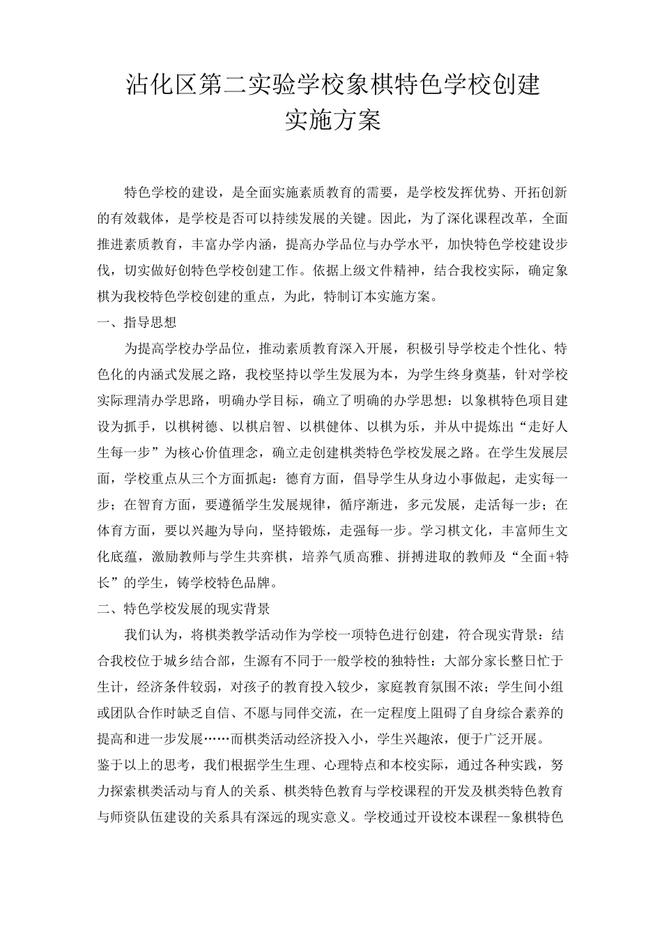 象棋特色学校创建实施方案_第1页