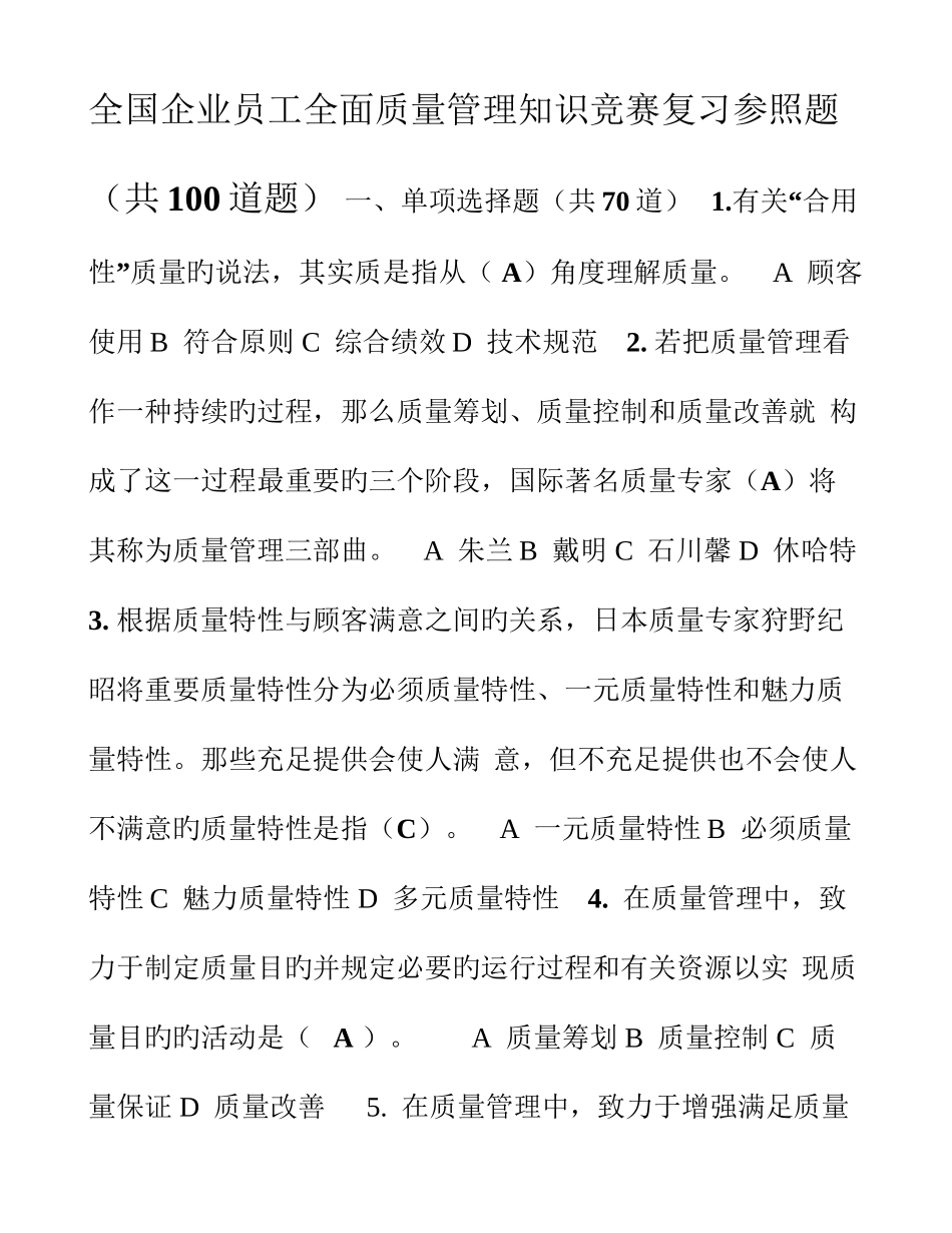 2025年企业员工全面质量管理知识竞赛_第1页