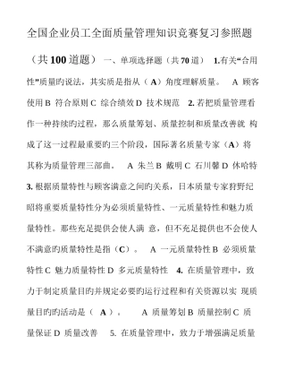 2025年企业员工全面质量管理知识竞赛