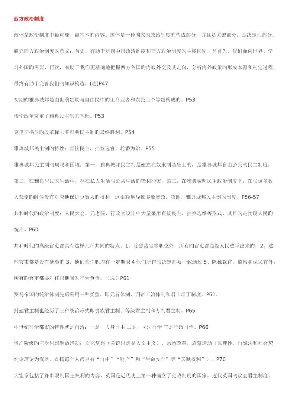 2025年新版自考西方政治制度内部复习资料复习必看_第1页