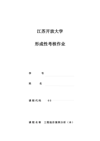 2025年江苏开放大学工程造价案例分析本形成性作业