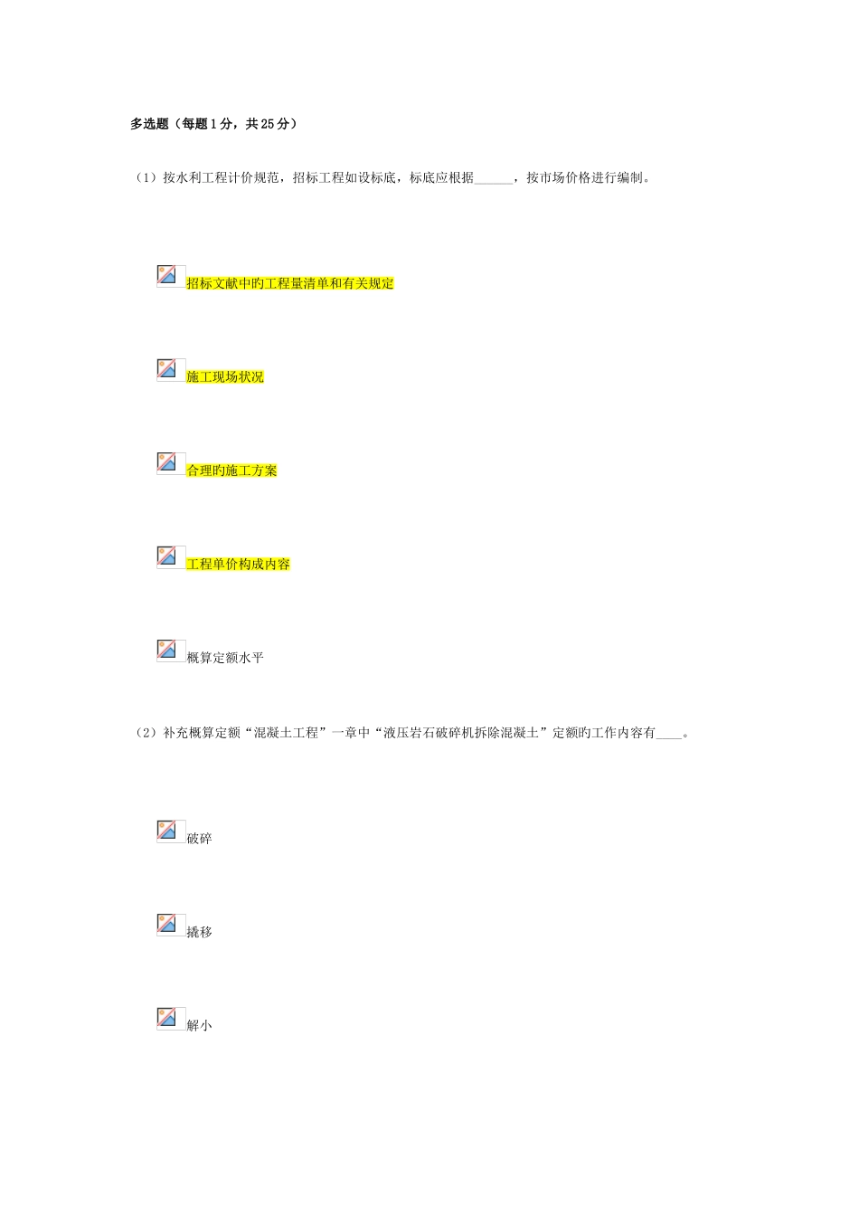 2025年水利造价工程师继续教育考试多项选择题真题_第1页