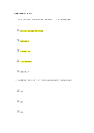 2025年水利造价工程师继续教育考试多项选择题真题