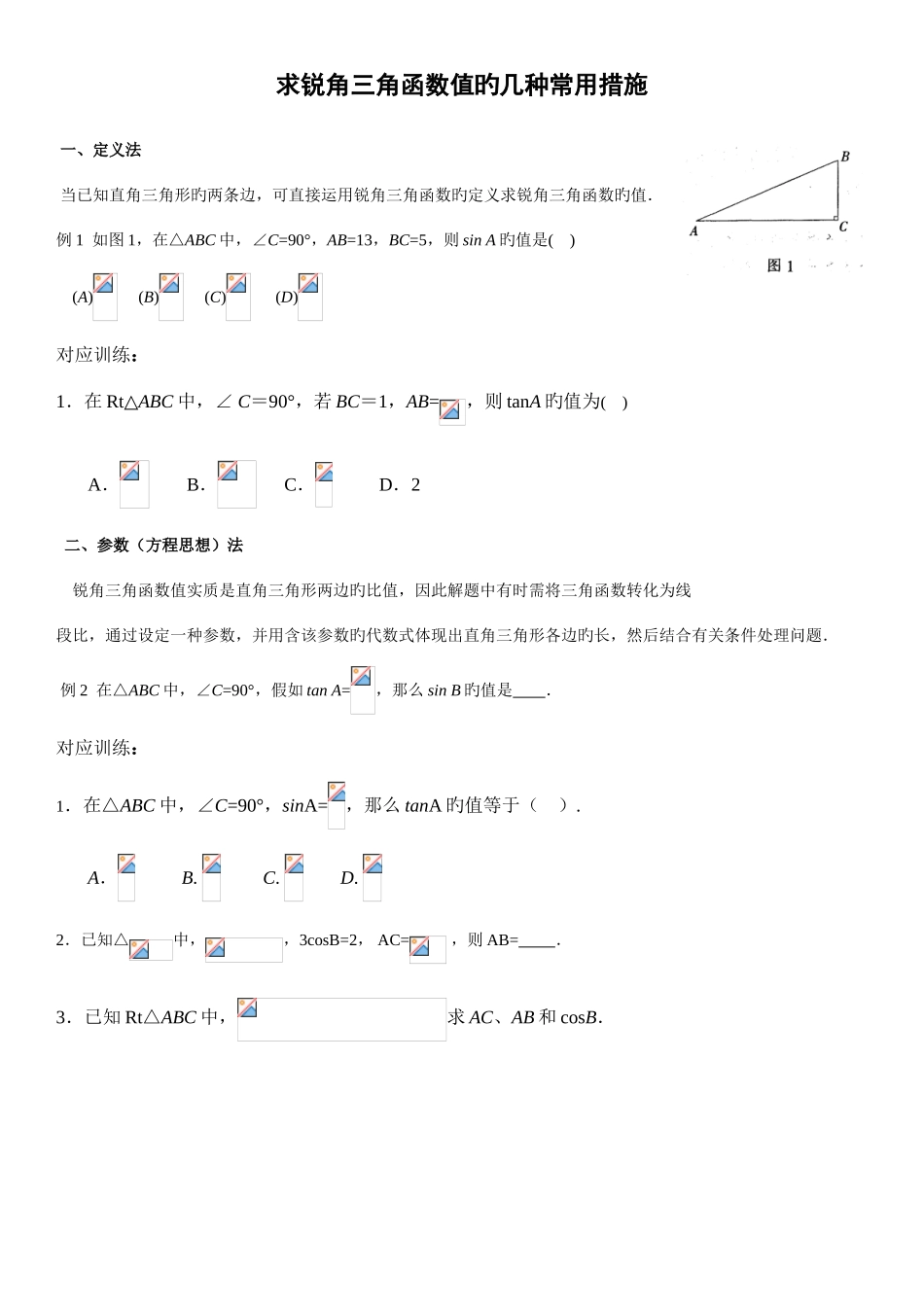 2025年求锐角三角函数值的题型方法归纳超级好用_第1页
