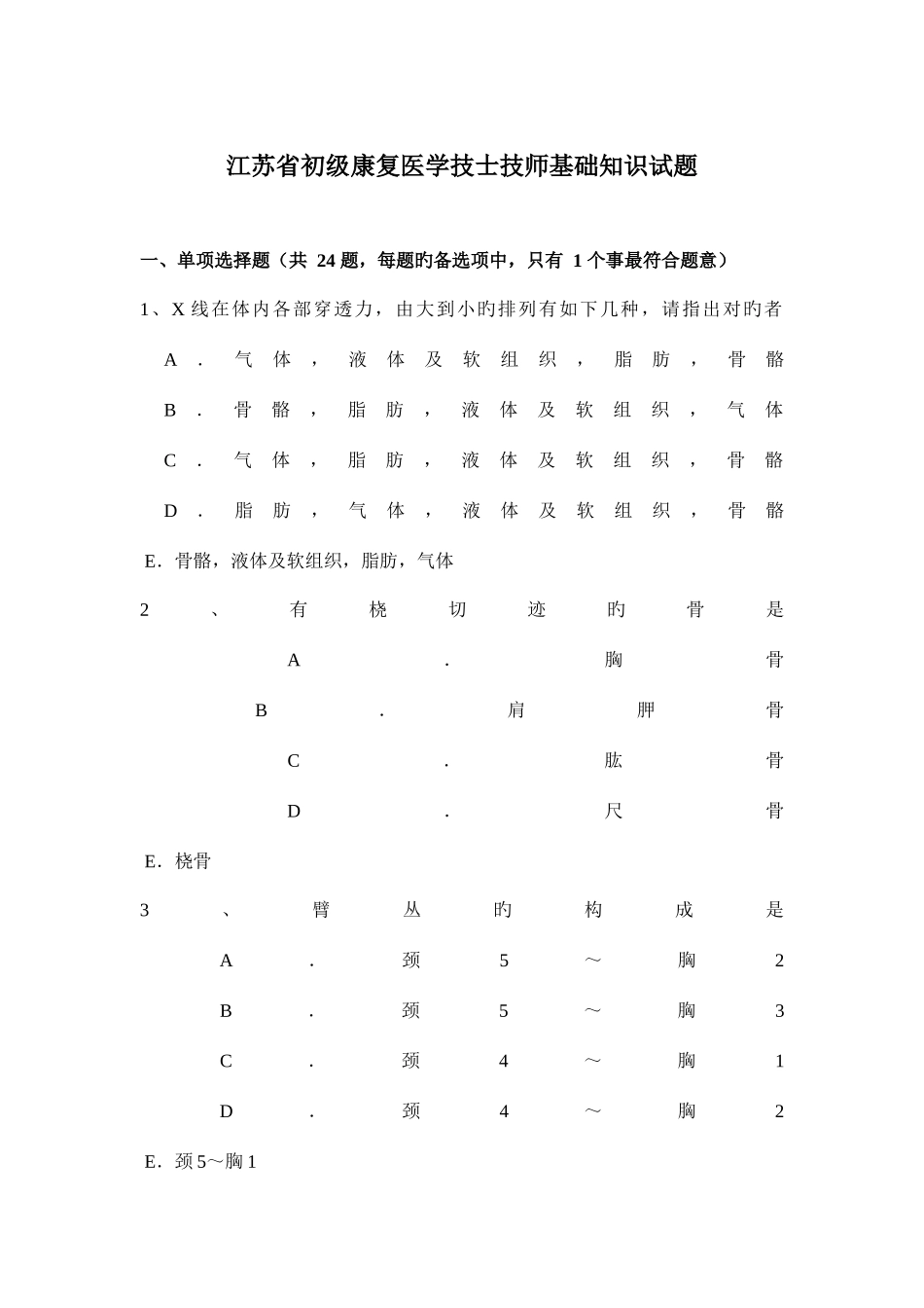 2025年江苏省初级康复医学技士技师基础知识试题_第1页