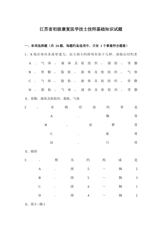 2025年江苏省初级康复医学技士技师基础知识试题