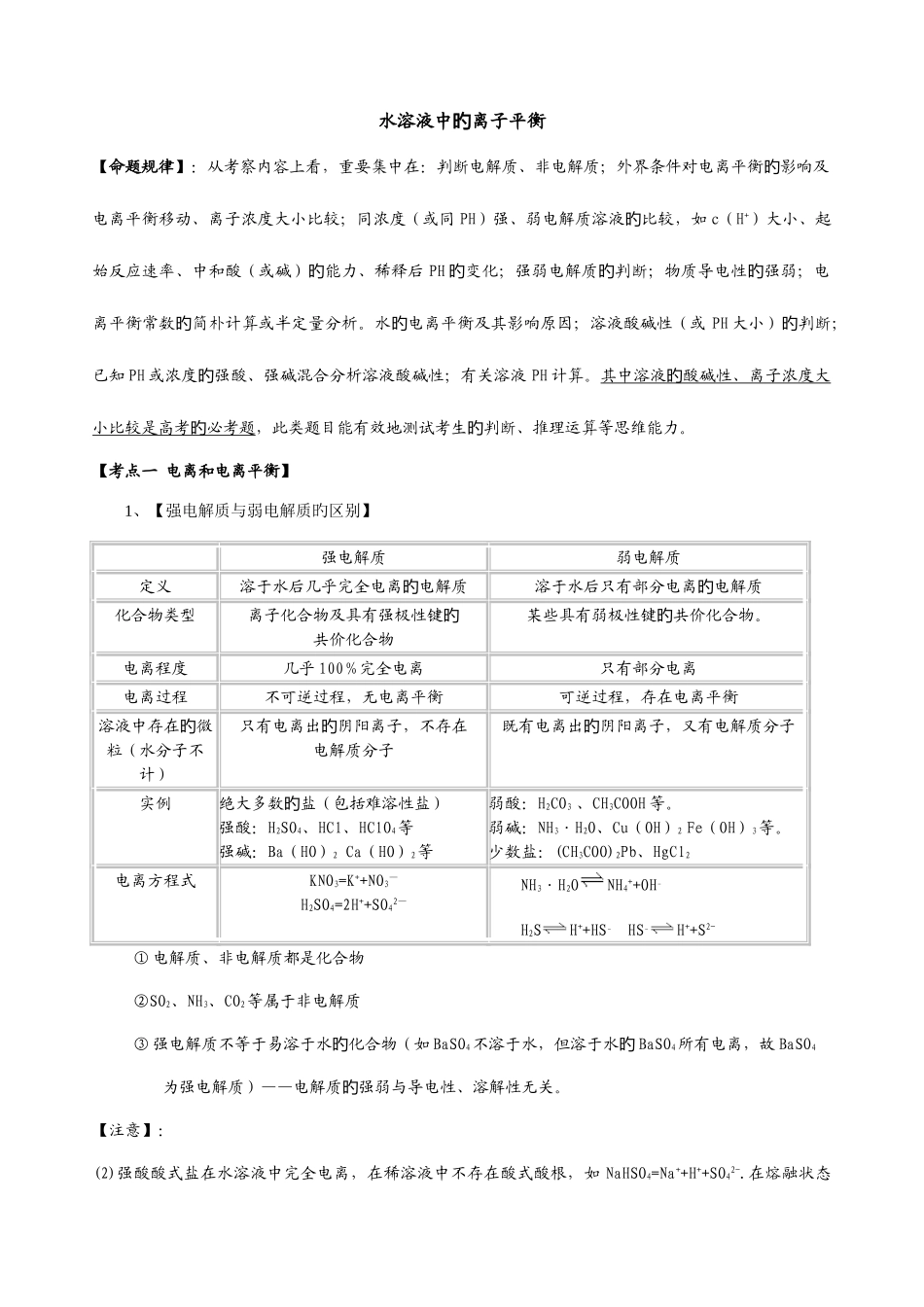 2025年水溶液中离子的平衡知识点_第2页