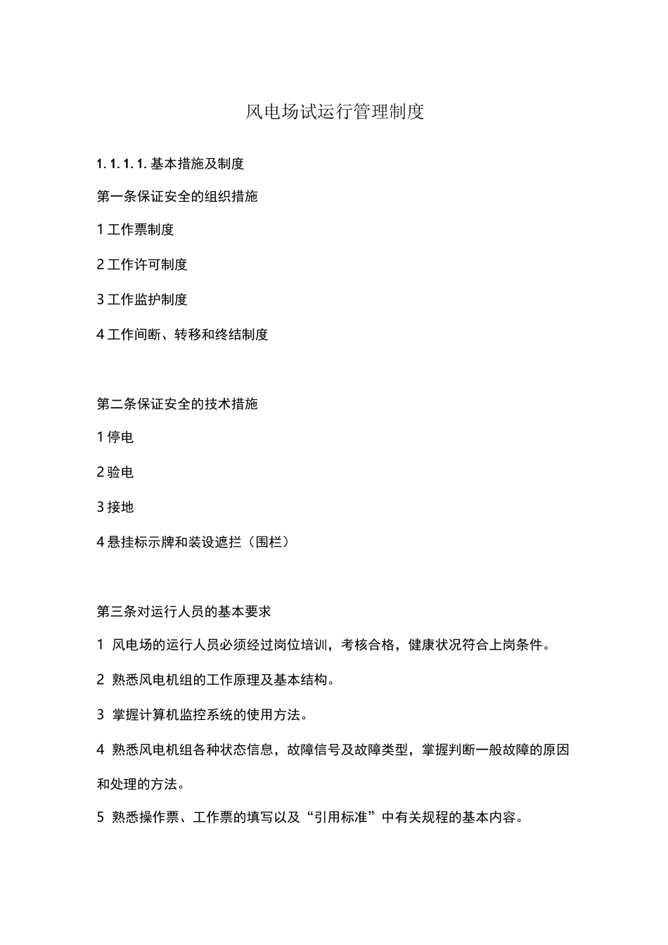 风电场试运行管理制度_第1页