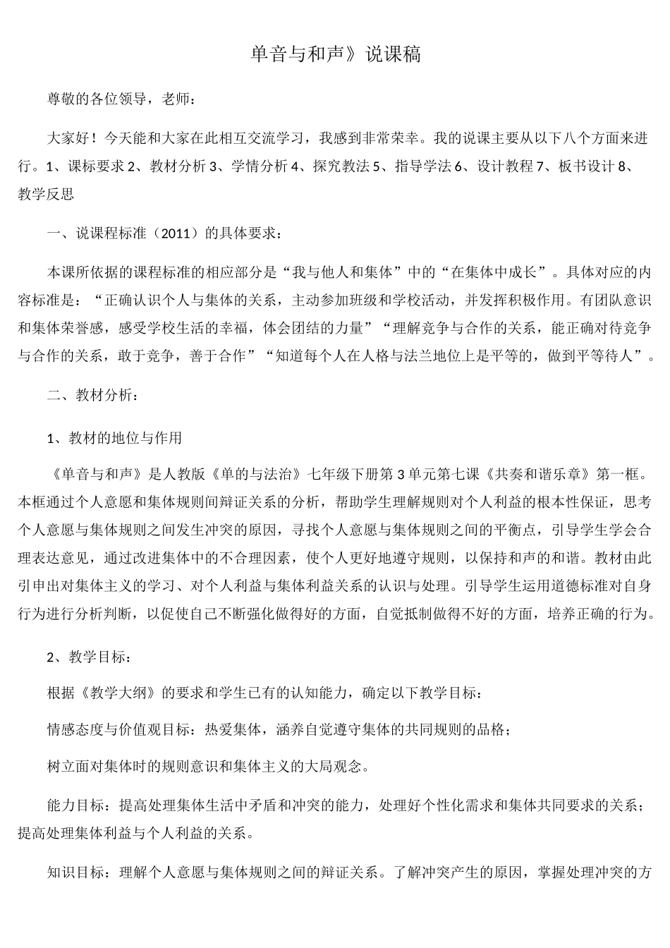 人教版《道德与法治》七年级下册 7.1 单音与和声 说课稿_第1页