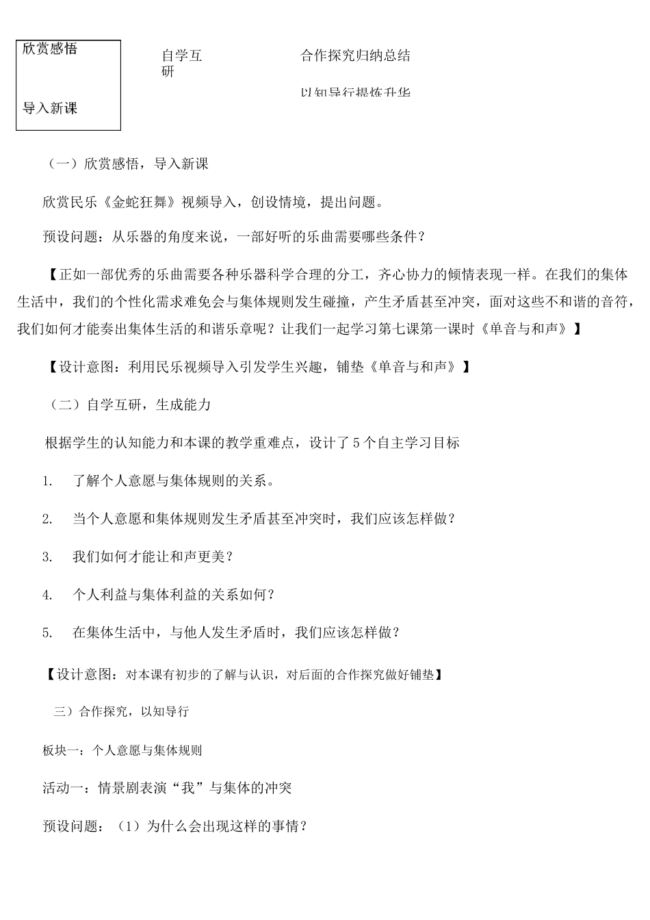 人教版《道德与法治》七年级下册 7.1 单音与和声 说课稿_第3页