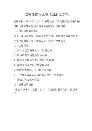 过敏性休克应急预案演练方案