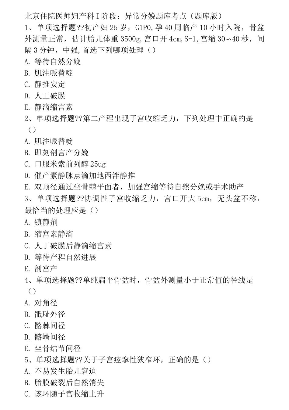 异常分娩题库考点(题库版)_第1页