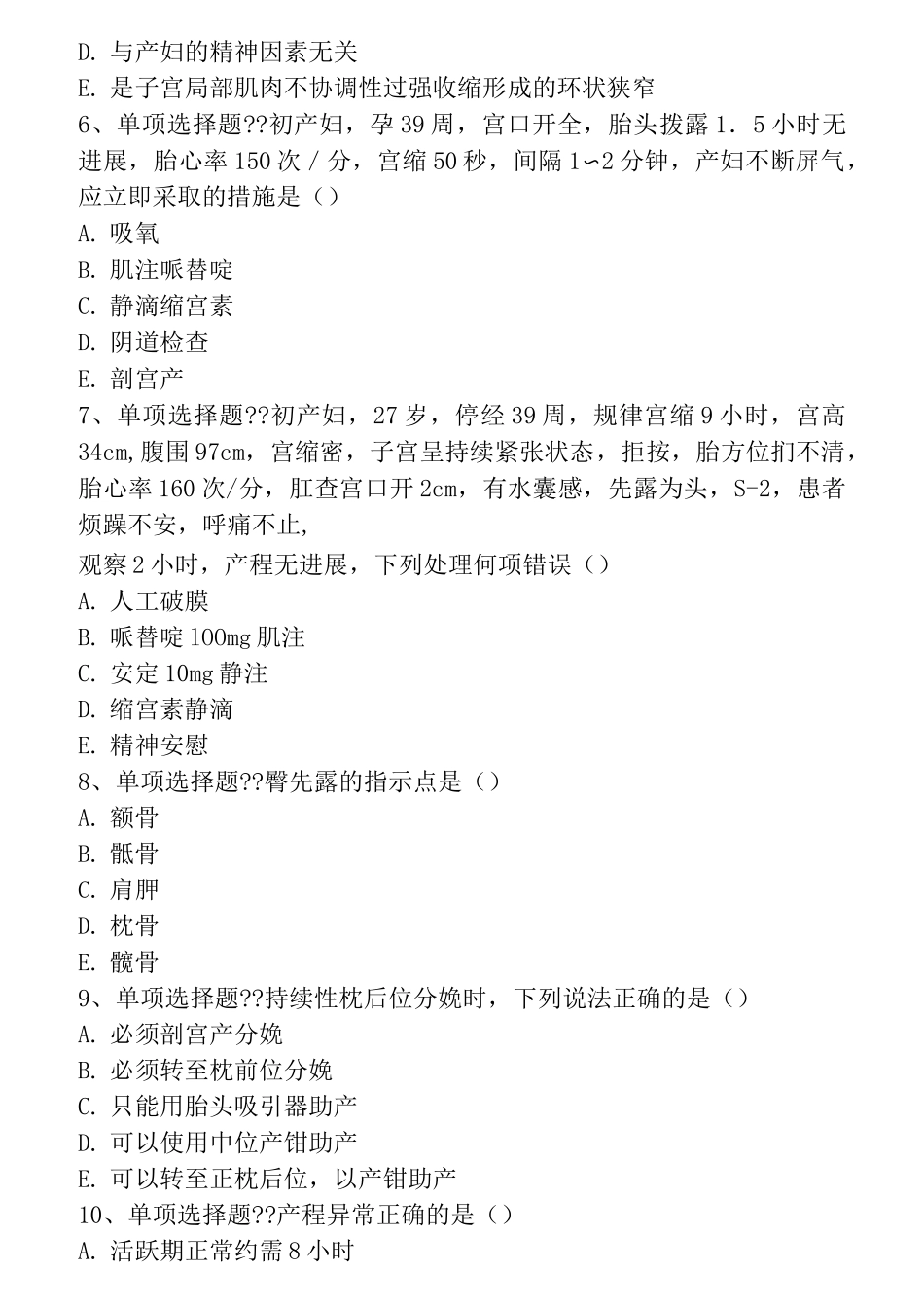 异常分娩题库考点(题库版)_第2页