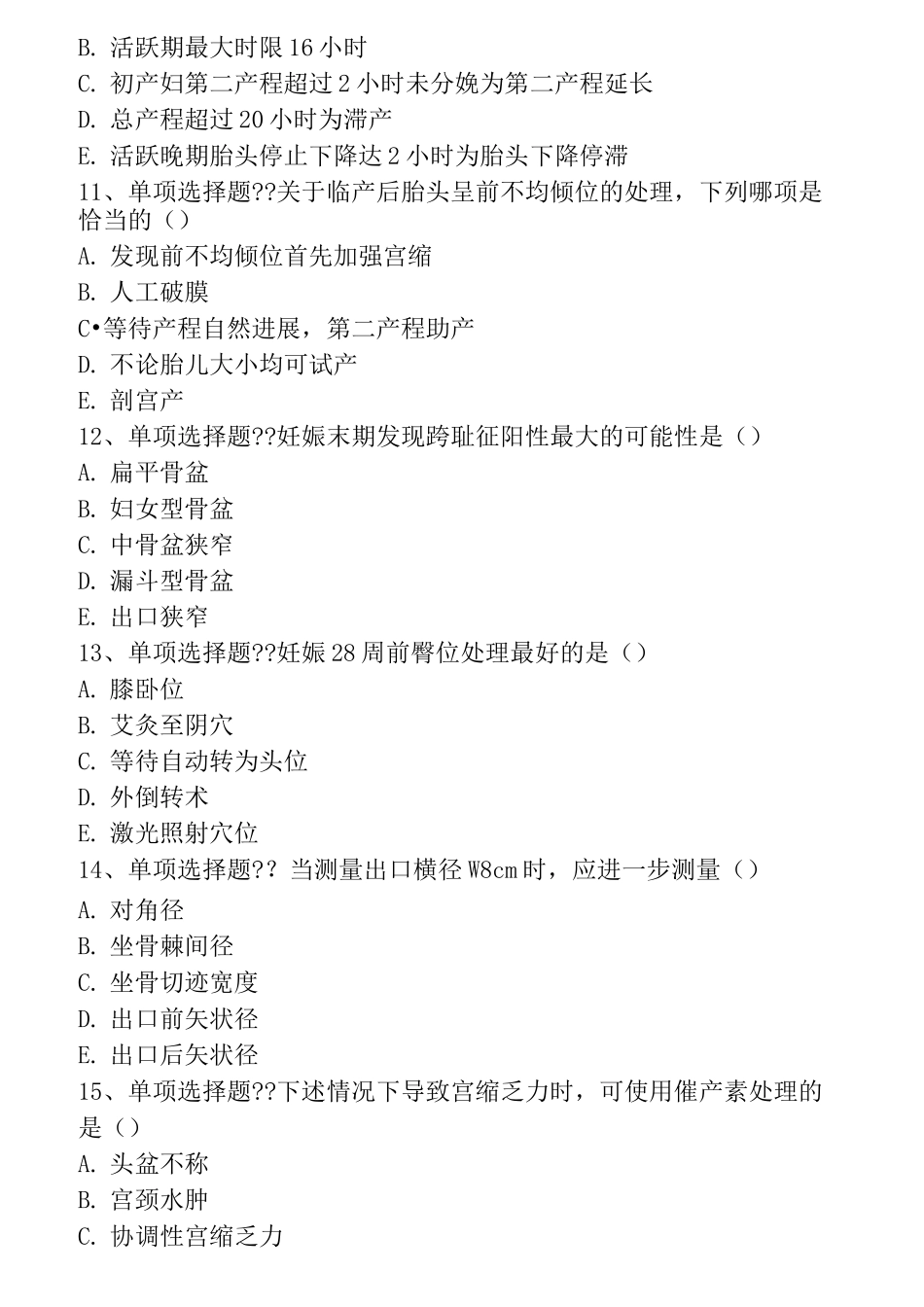 异常分娩题库考点(题库版)_第3页
