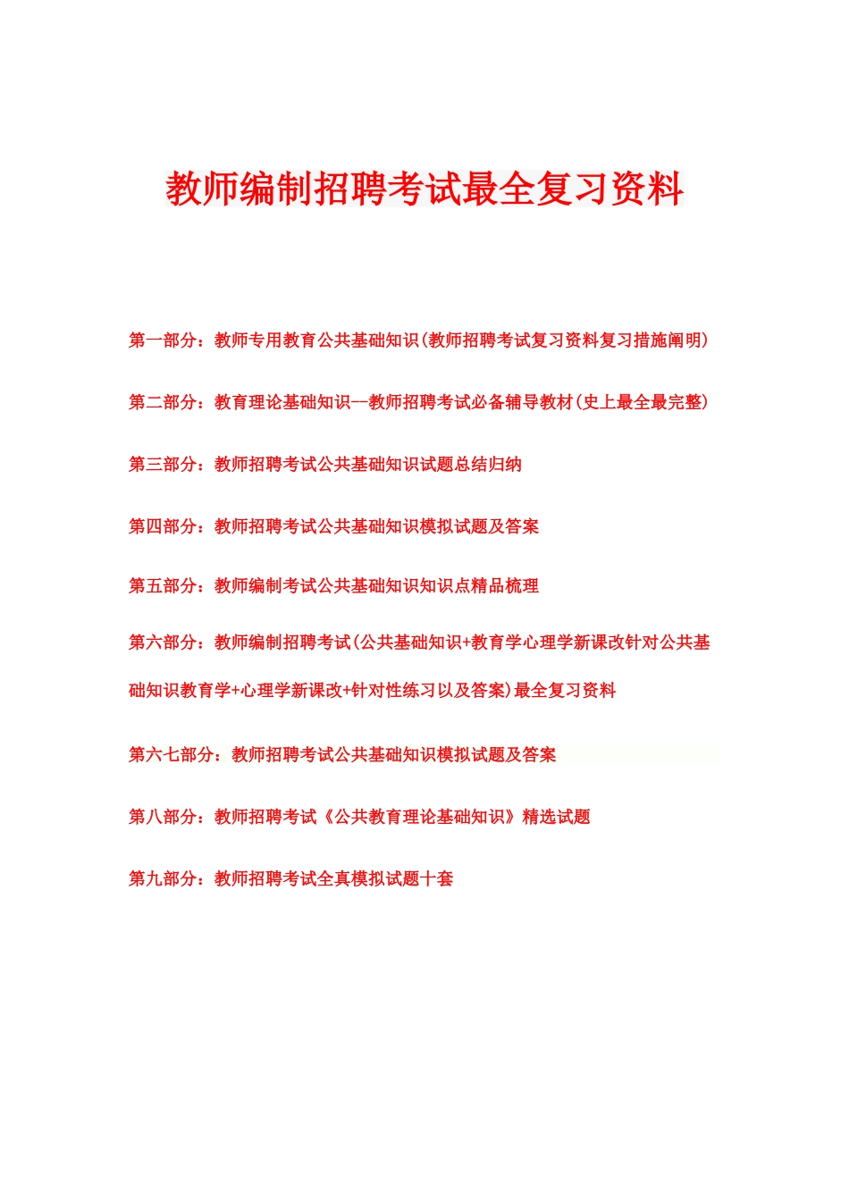 2025年教师招考公共基础知识最全复习资料考试真题及答案_第1页