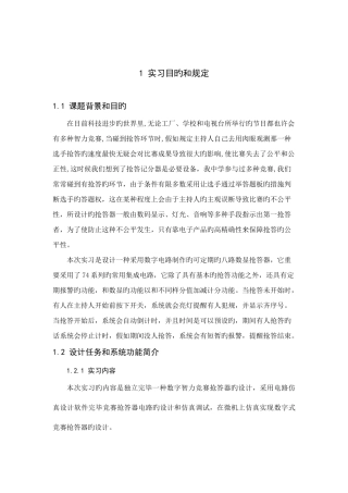 2025年数字智力竞赛抢答器的设计实习报告