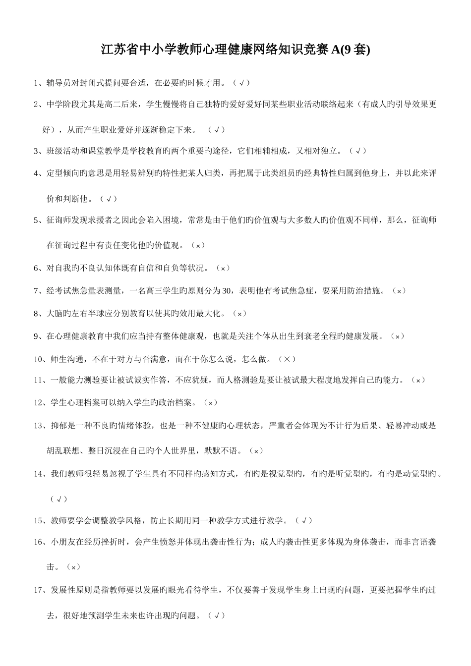 2025年江苏省中小学教师心理健康网络知识竞赛_第1页