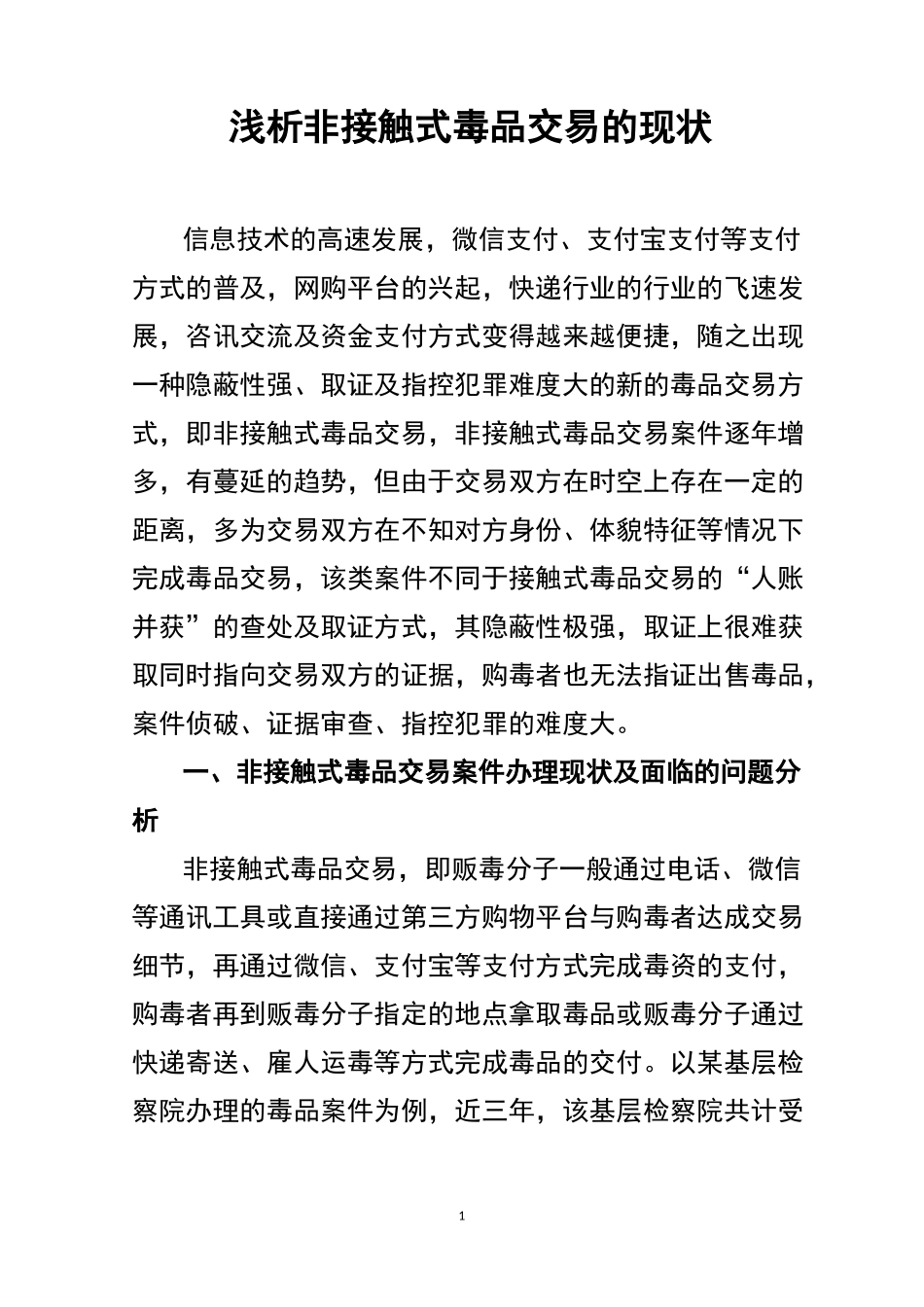 浅析非接触式毒品交易的现状_第1页
