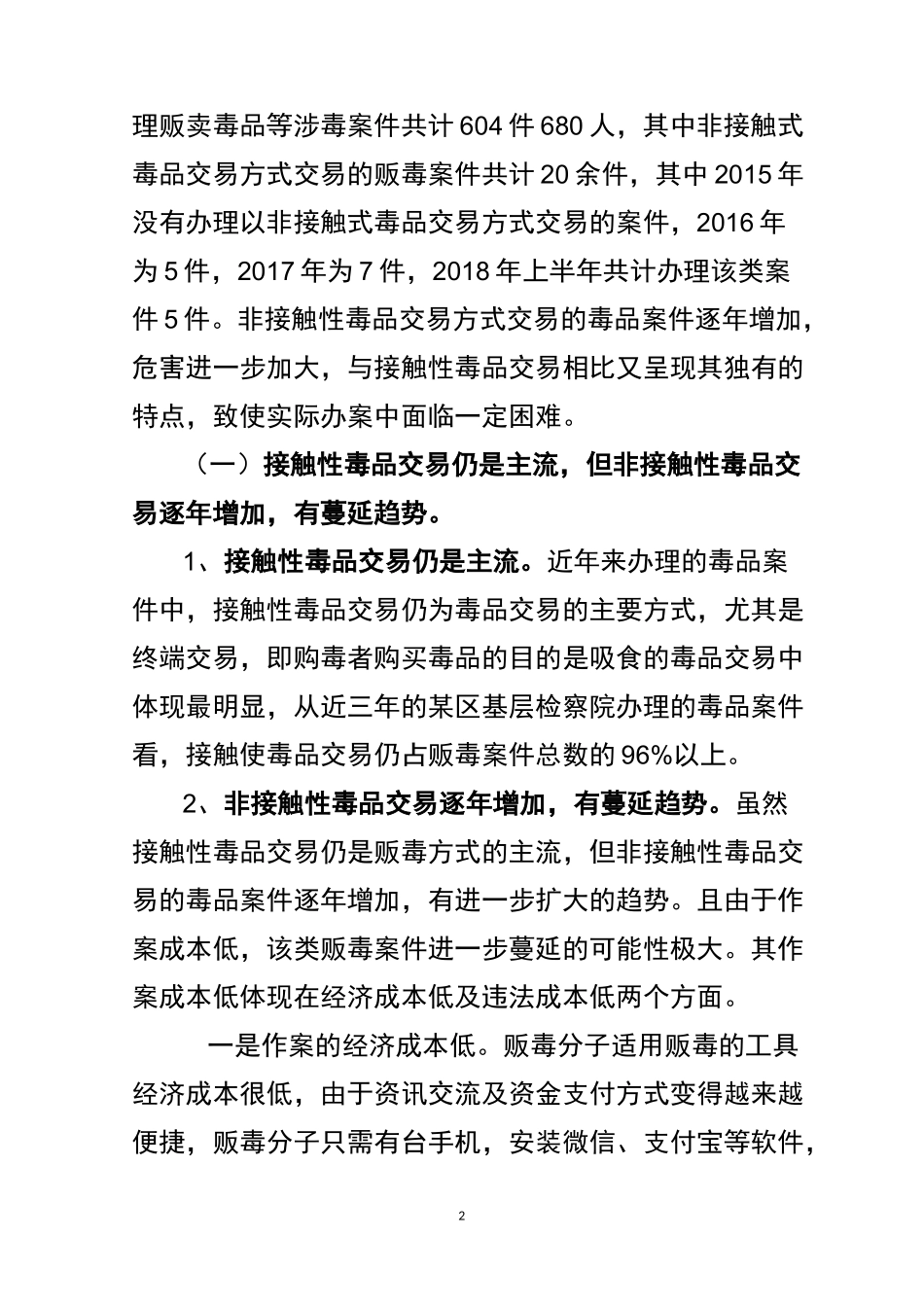 浅析非接触式毒品交易的现状_第2页