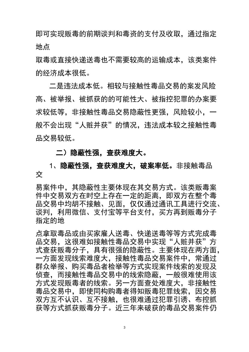 浅析非接触式毒品交易的现状_第3页