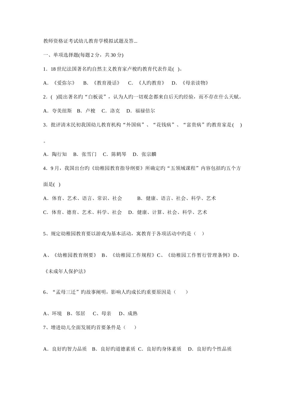 2025年教师资格证考试幼儿教育学模拟试题_第1页