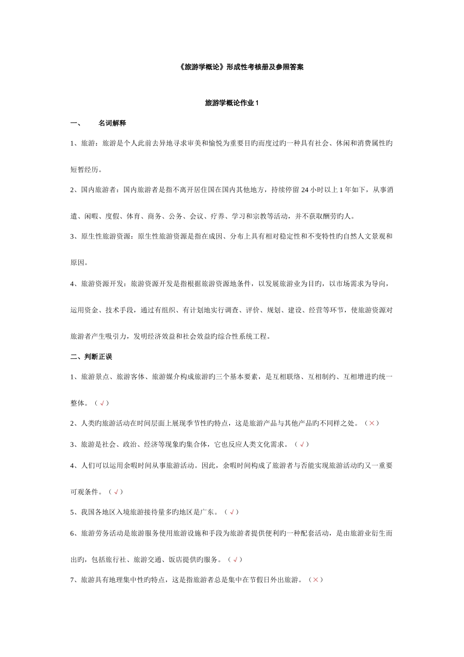 2025年旅游学概论形成性考核册及参考答案_第1页
