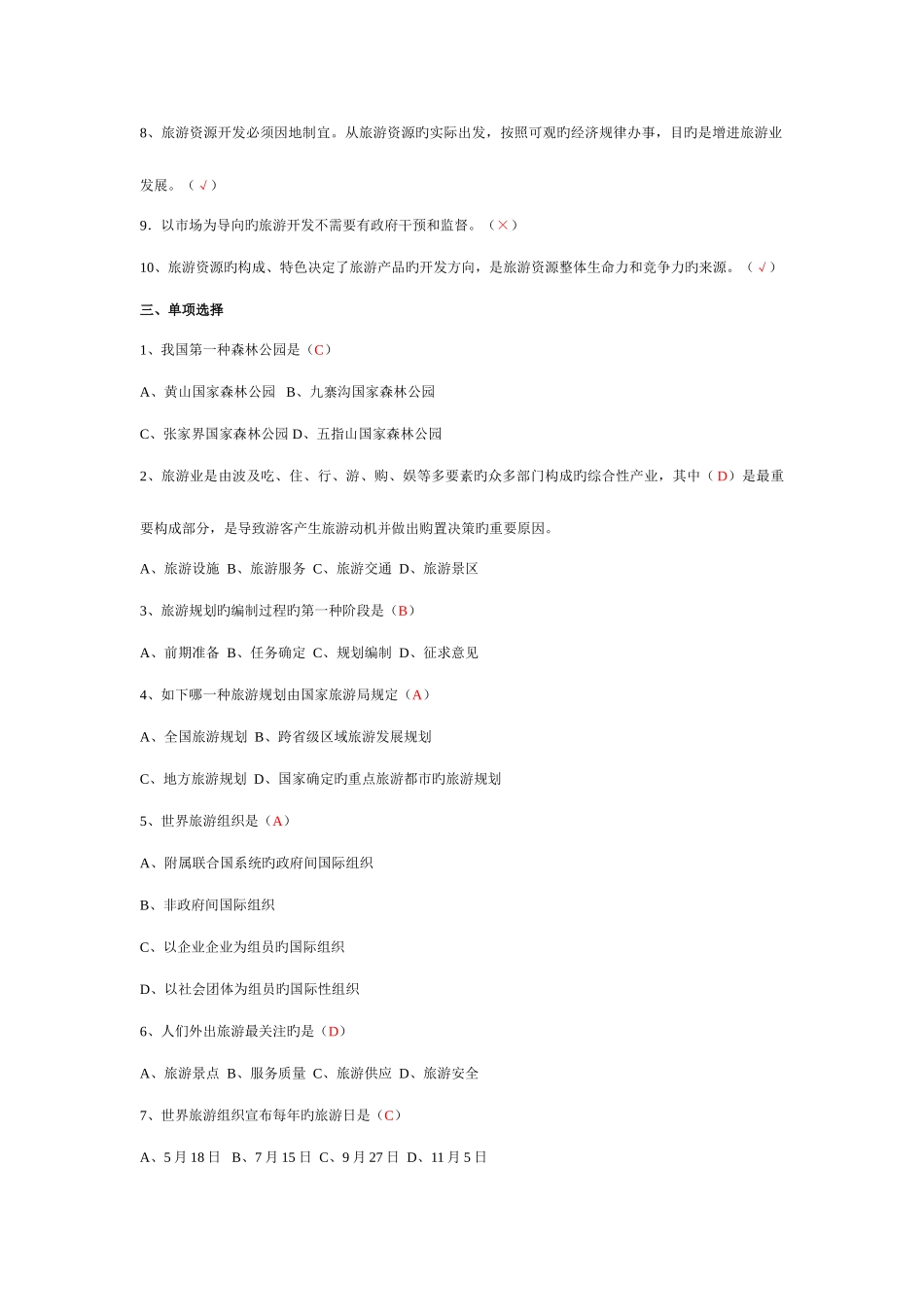 2025年旅游学概论形成性考核册及参考答案_第2页