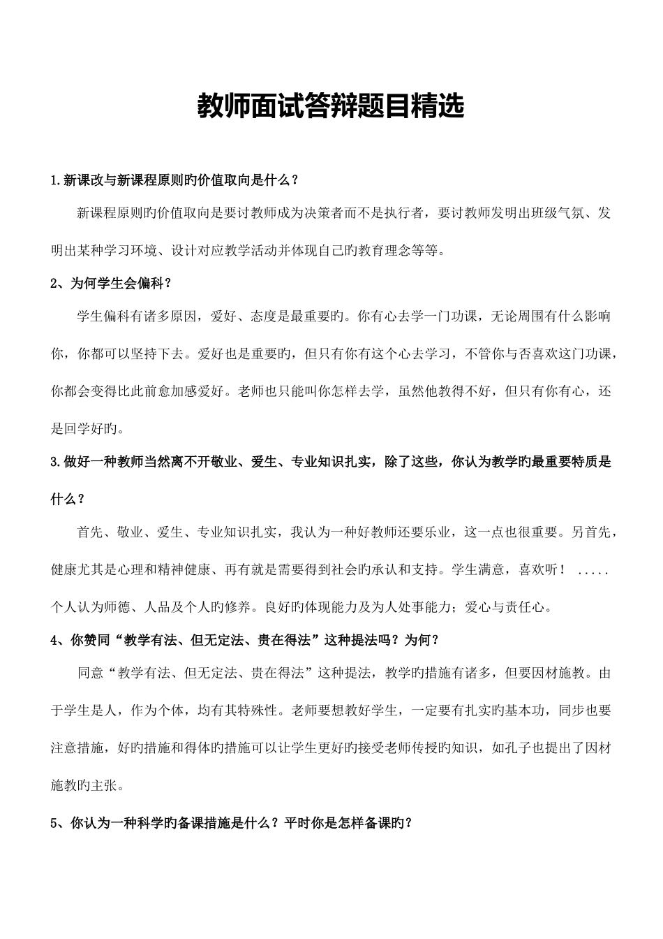 2025年教师晋级课堂面试答辩题目及答案_第1页