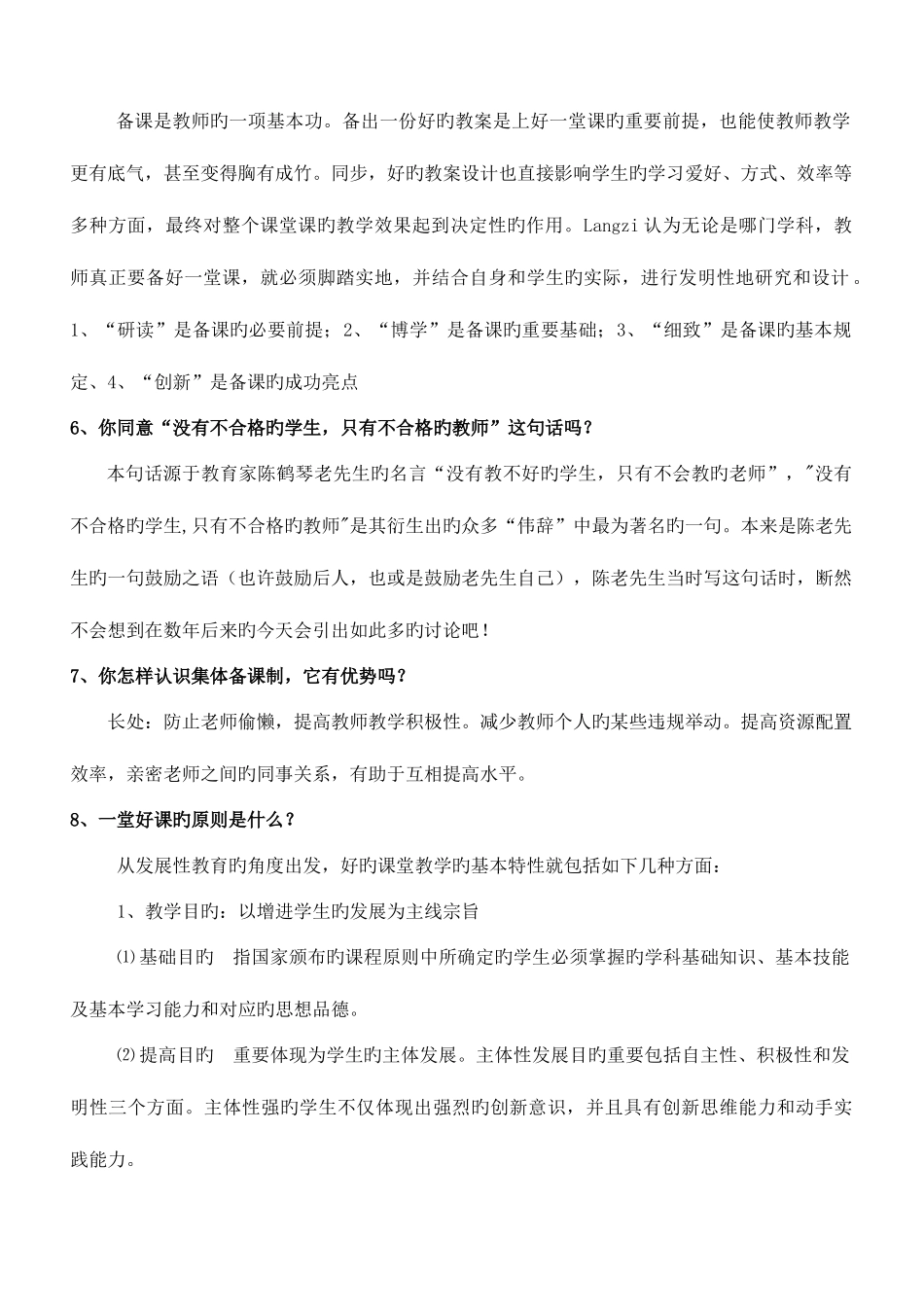 2025年教师晋级课堂面试答辩题目及答案_第2页