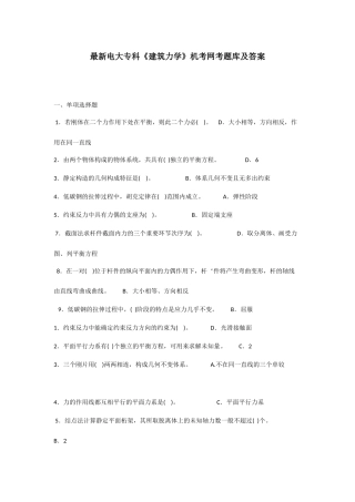 2025年电大专科建筑力学机考网考题库及答案