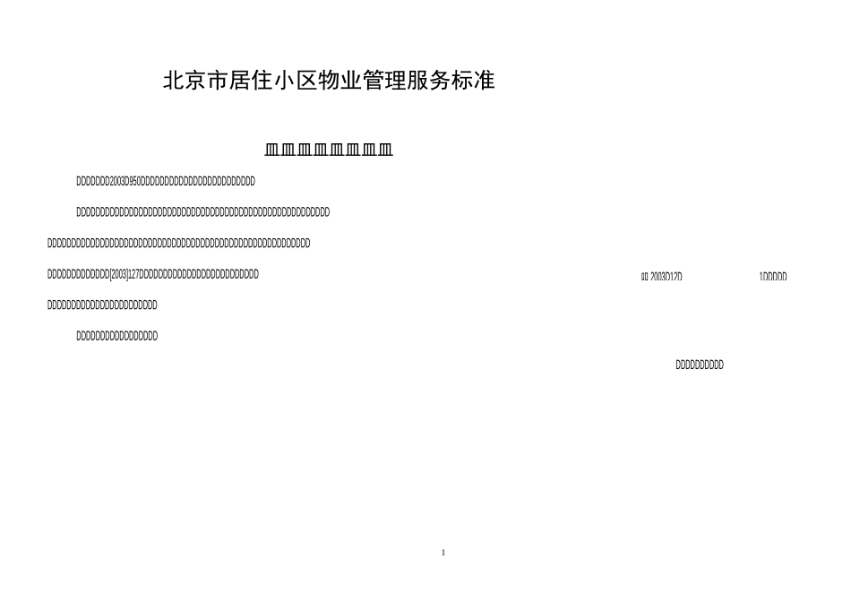 北京市居住小区物业管理服务标准_第1页