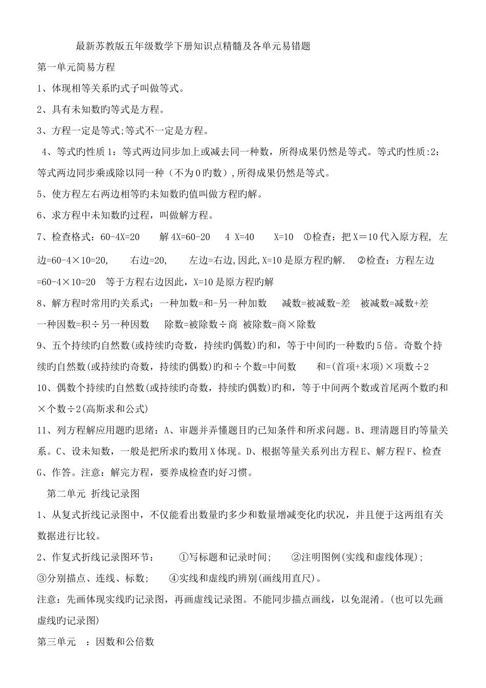 2025年苏教版五年级数学下册知识点精华及各单元易错题_第1页