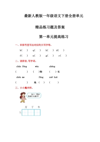 2025年人教版一年级语文下册全册单元练习题及答案