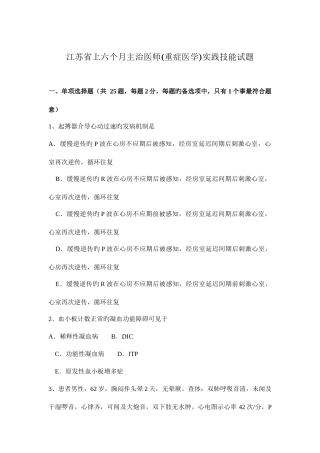 2025年江苏省上半年主治医师重症医学实践技能试题