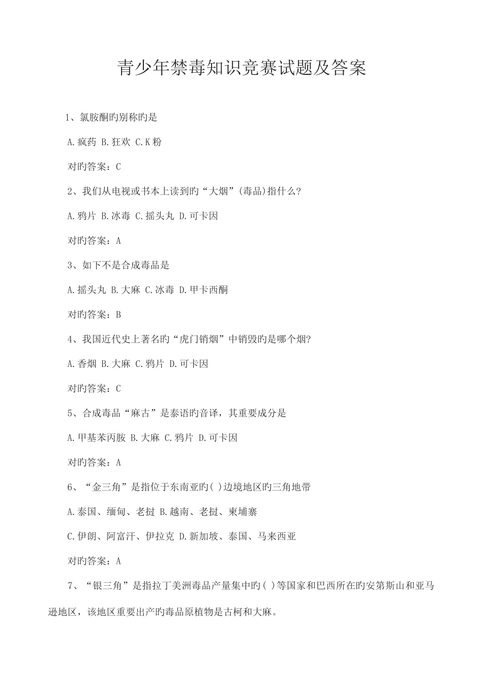 2025年新版青少年禁毒知识竞赛试题及答案_第1页
