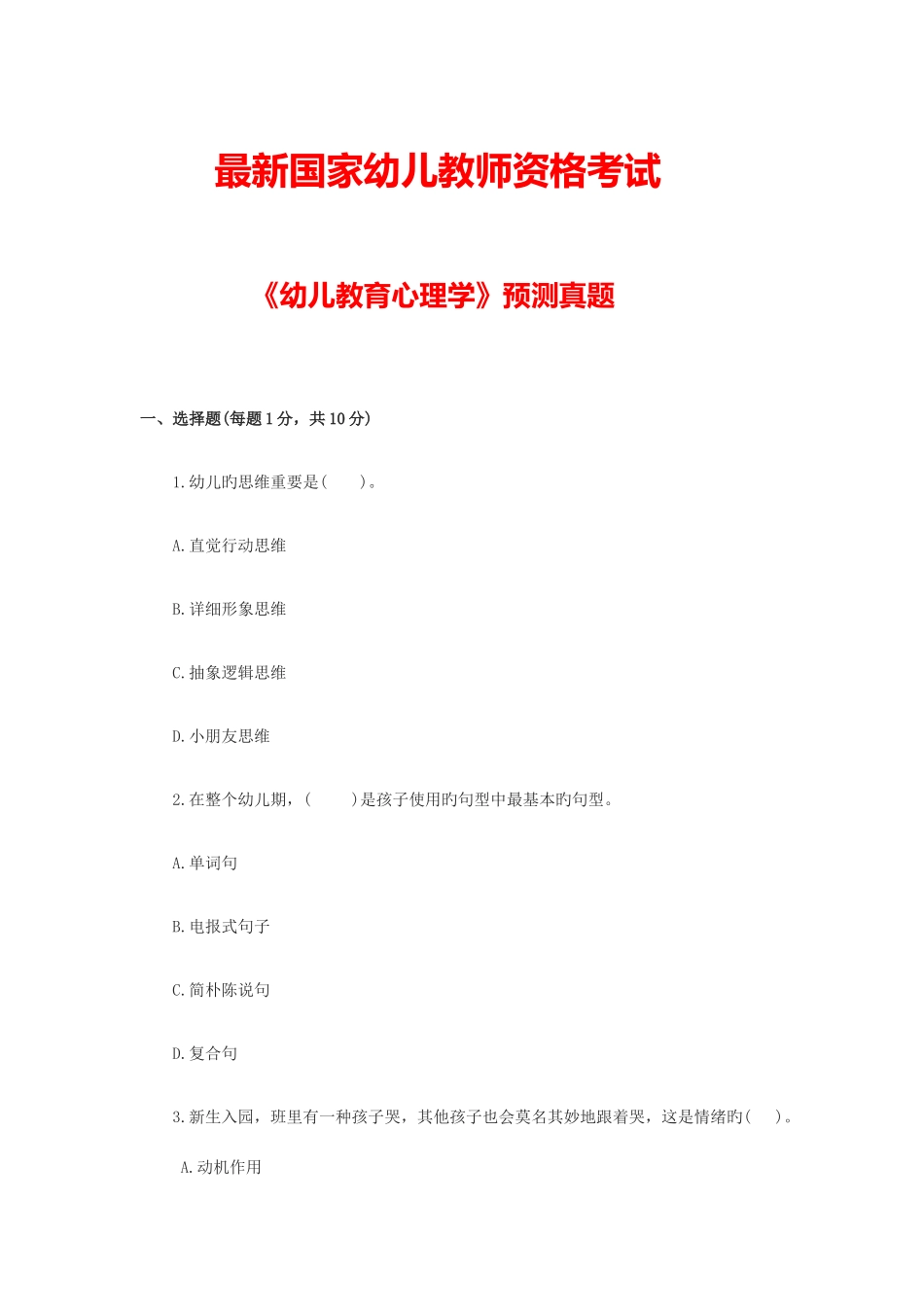 2025年国家幼儿教师资格考试幼儿教育心理学预测真题及参考答案_第1页