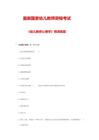 2025年国家幼儿教师资格考试幼儿教育心理学预测真题及参考答案